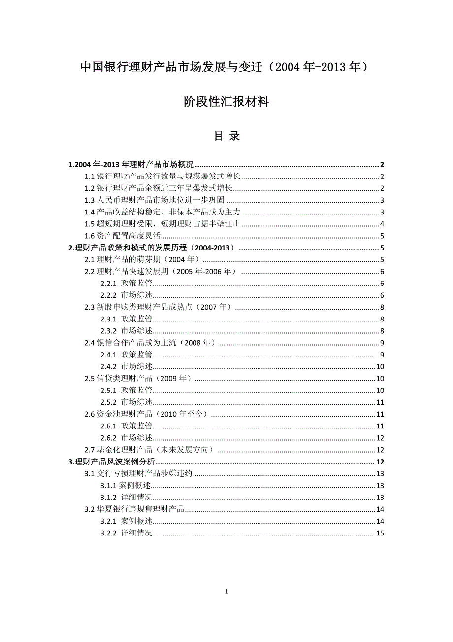 中国银行理财产品市场发展与变迁(2004年-2013年)_第1页