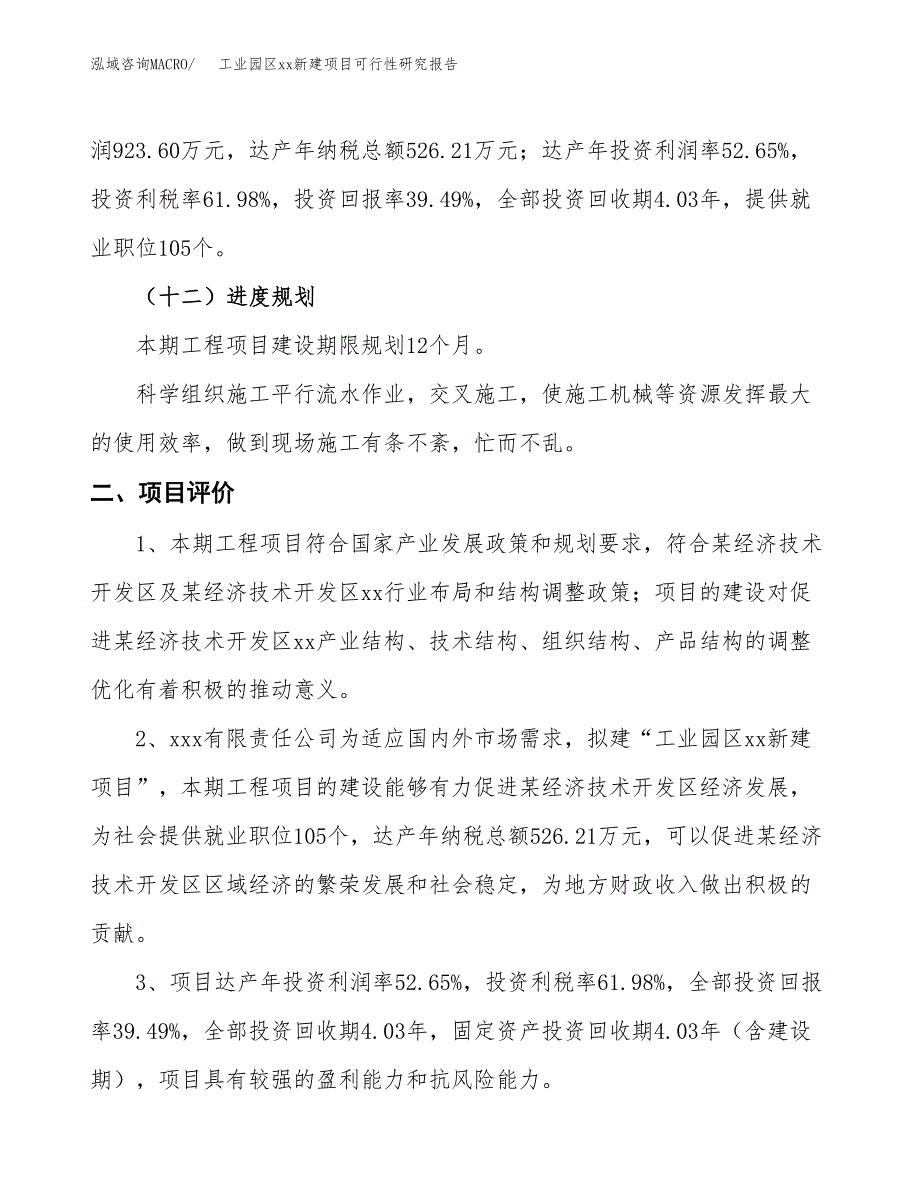 (投资2339.09万元，11亩）工业园区xx新建项目可行性研究报告_第4页