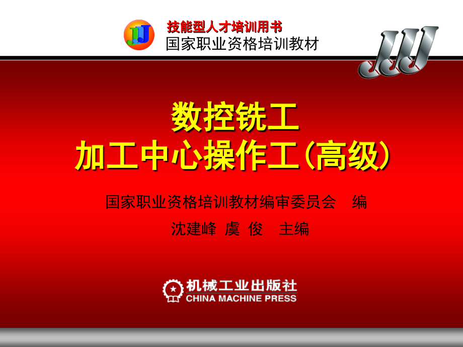 数控铣工 加工中心操作工 高级 含1VCD 教学课件 ppt 作者 沈建峰 虞俊 20019  第三章70_第1页