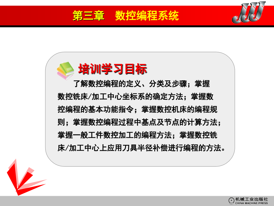 数控铣工 加工中心操作工 高级 含1VCD 教学课件 ppt 作者 沈建峰 虞俊 20019  第三章70_第3页