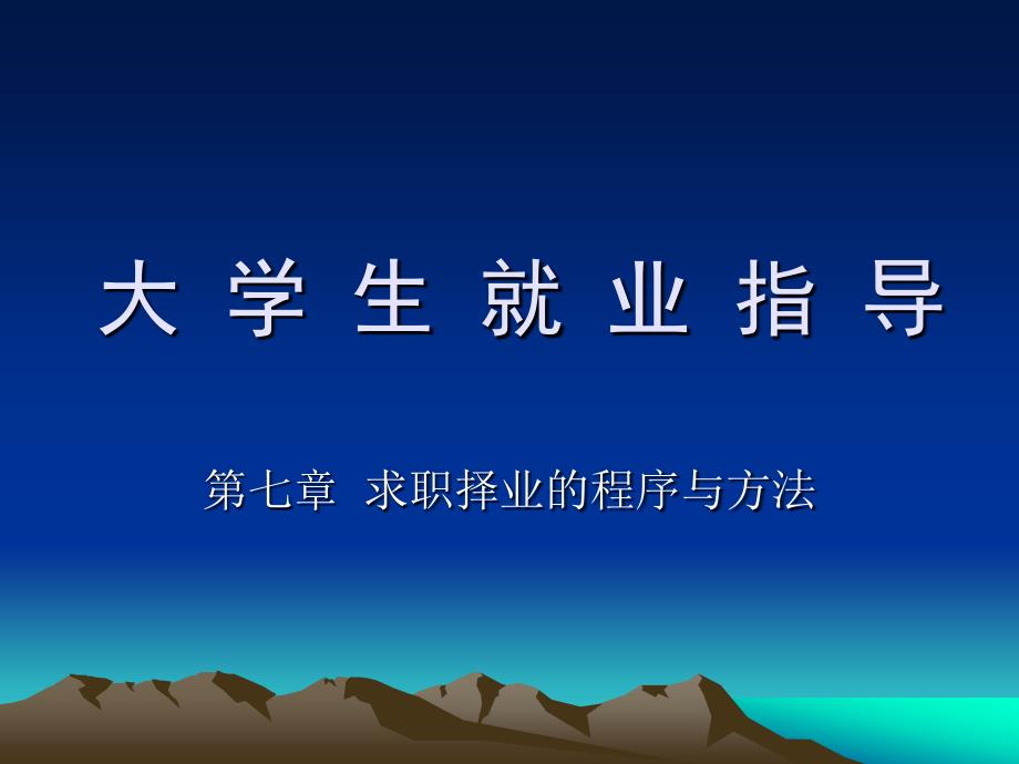 大 学 生 就 业 指 导 第七章  求职择业的程序与方法_第1页