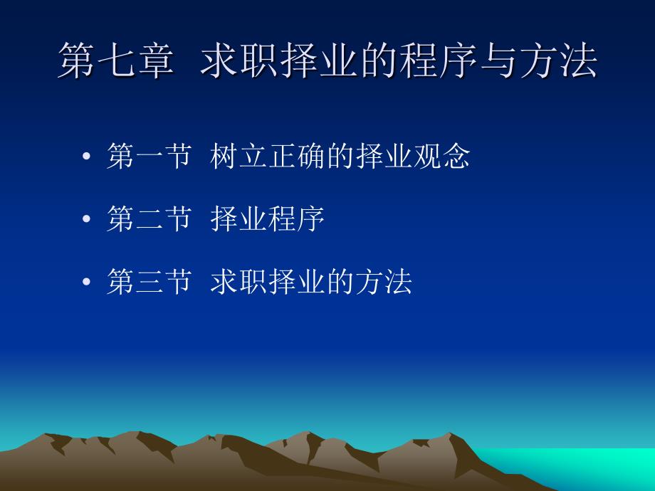 大 学 生 就 业 指 导 第七章  求职择业的程序与方法_第2页