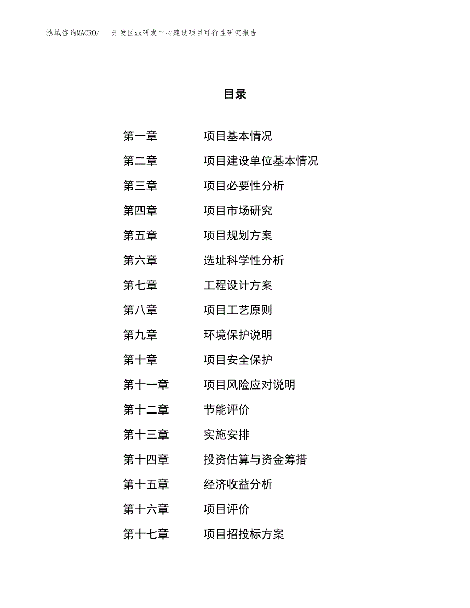 (投资8744.48万元，36亩）开发区xxx研发中心建设项目可行性研究报告_第1页