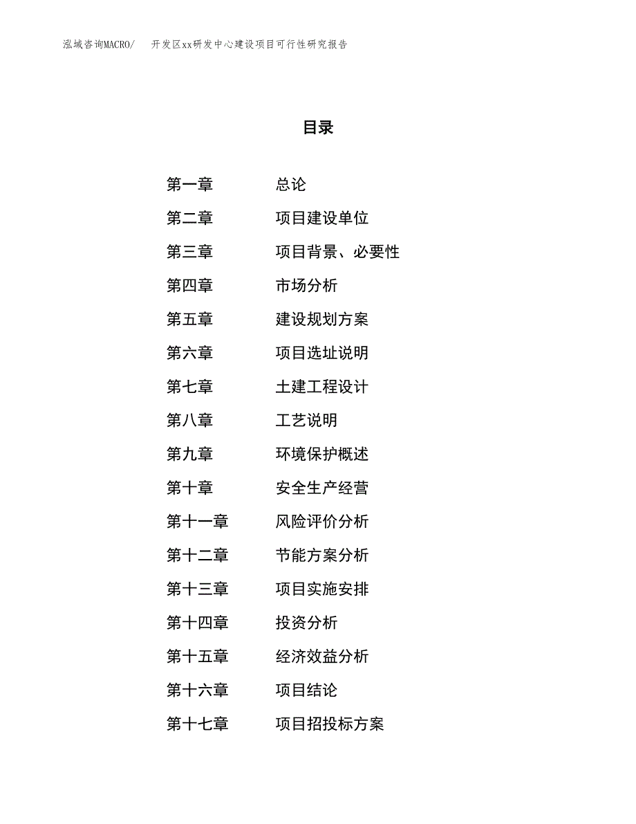 (投资5200.79万元，25亩）开发区xx研发中心建设项目可行性研究报告_第1页