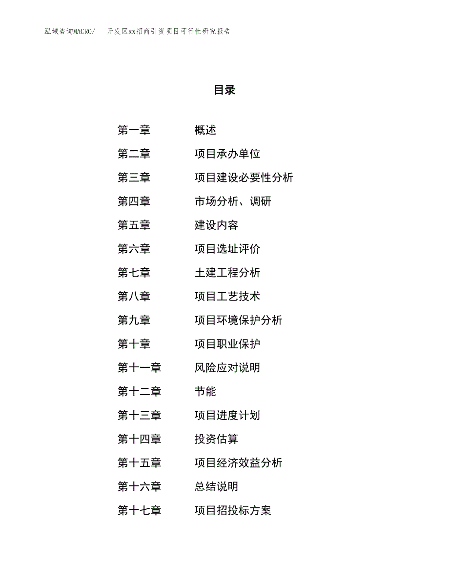 (投资2519.78万元，10亩）开发区xxx招商引资项目可行性研究报告_第1页