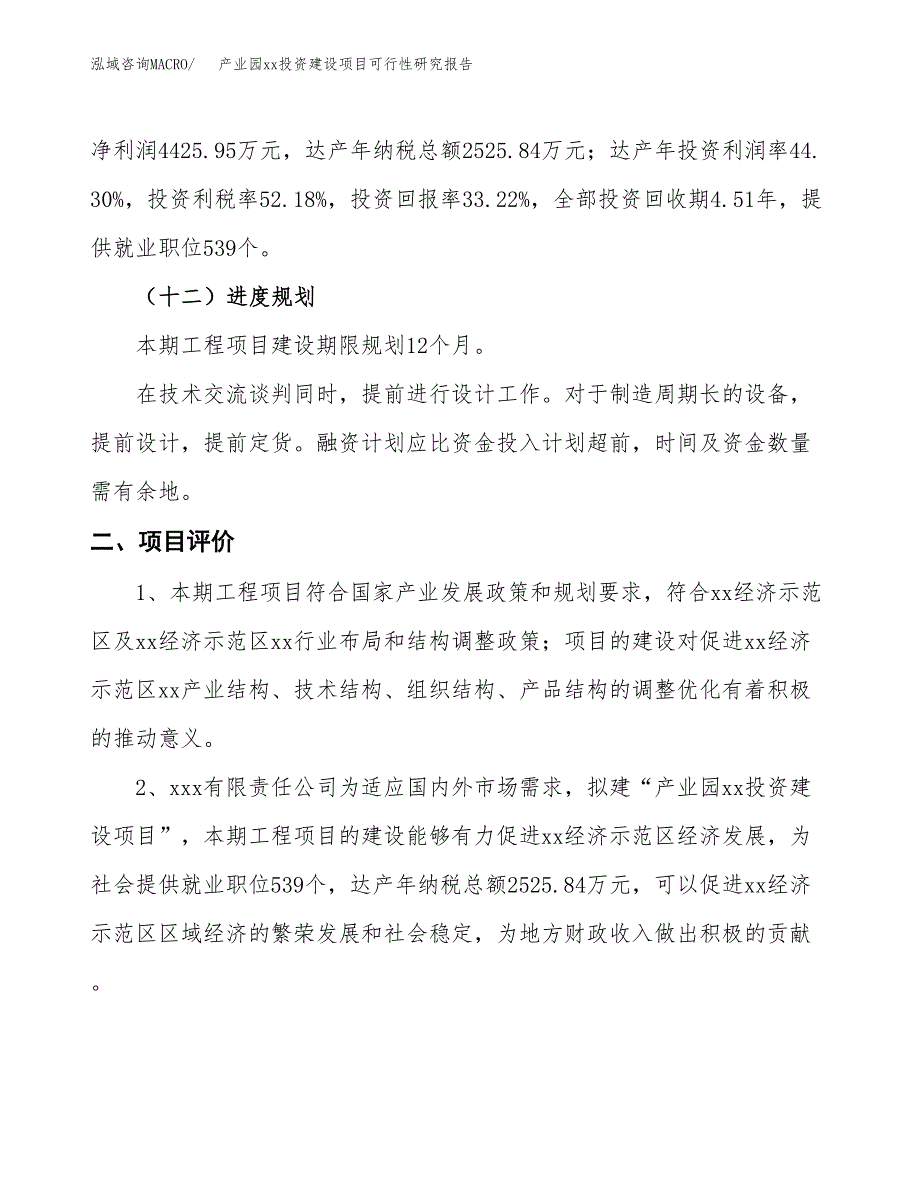 (投资13321.90万元，52亩）产业园xx投资建设项目可行性研究报告_第4页