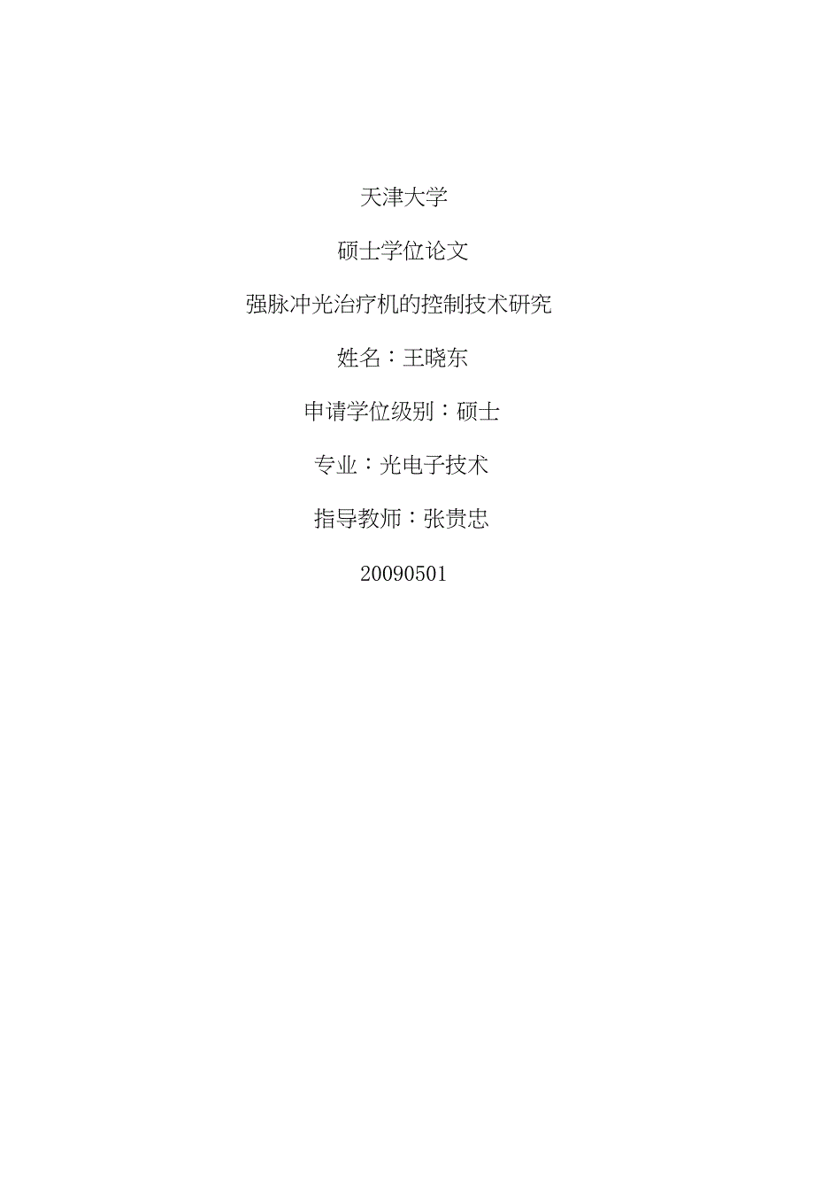 强脉冲光治疗机的控制技术研究.doc_第1页