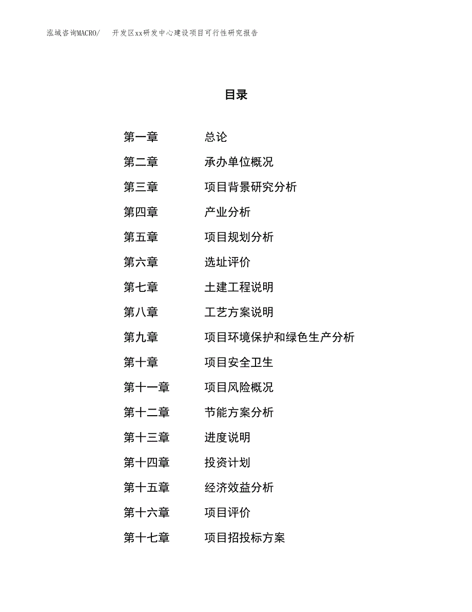 (投资7197.12万元，31亩）开发区xx研发中心建设项目可行性研究报告_第1页