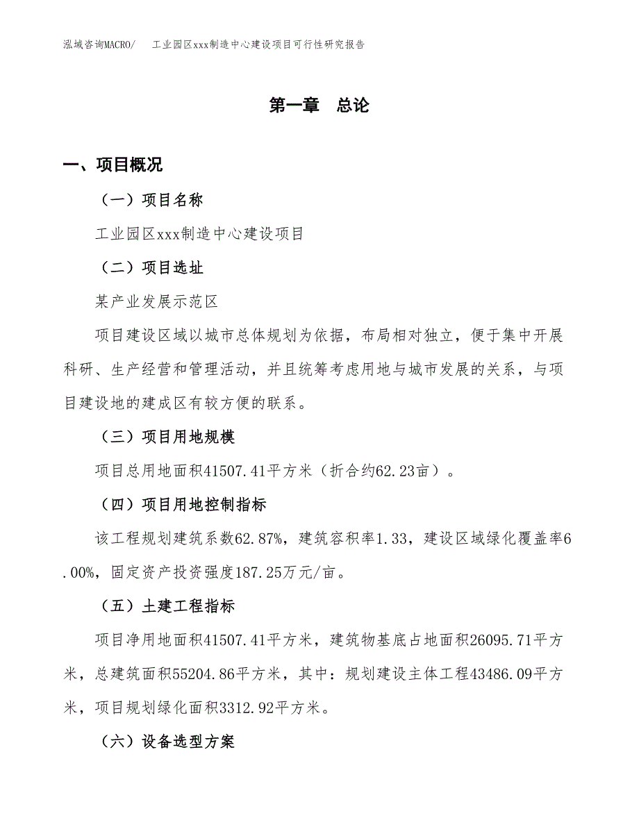 (投资13515.98万元，62亩）工业园区xx制造中心建设项目可行性研究报告_第2页