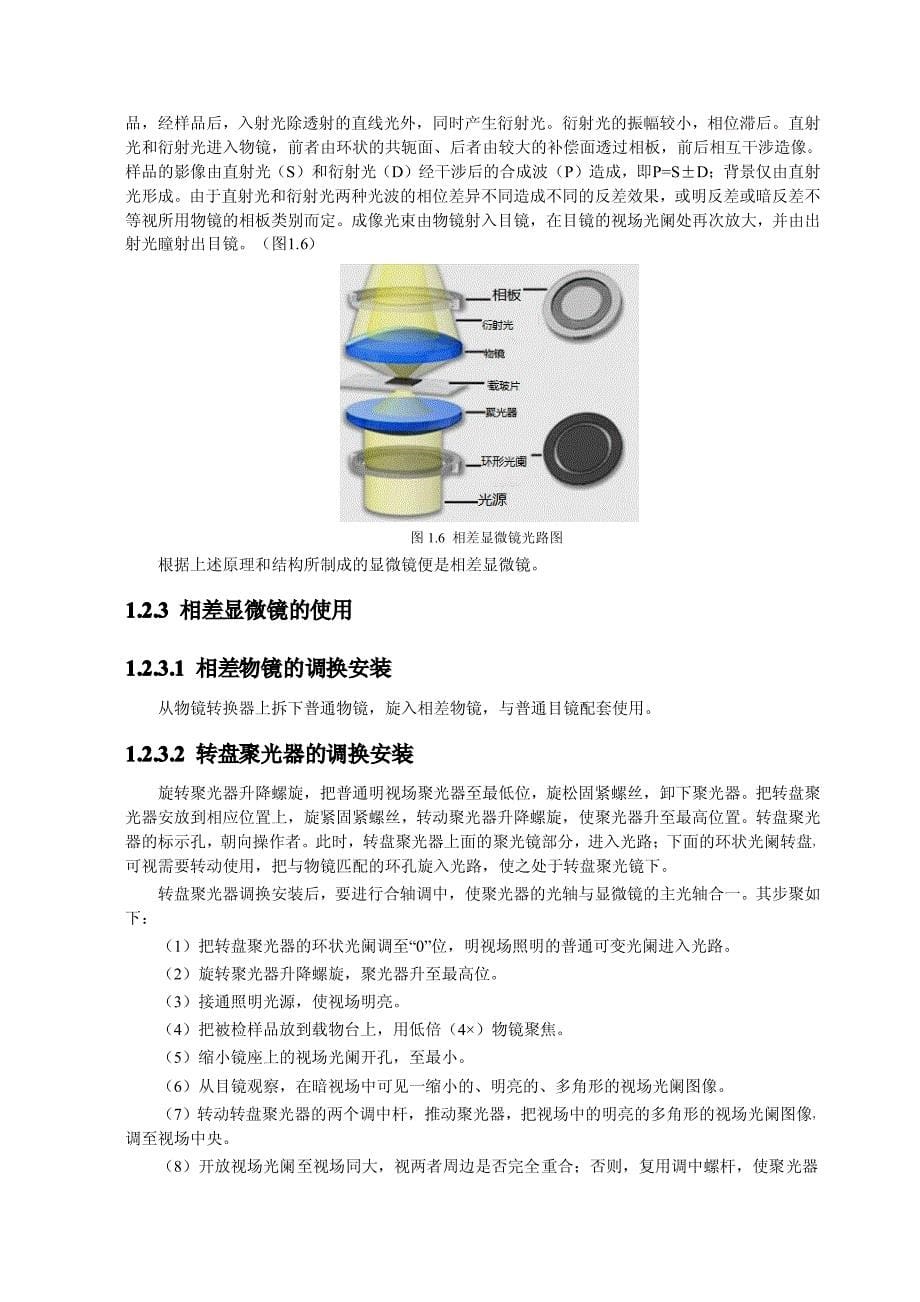 倒置相差显微镜及荧光显微镜原理、使用与注意事项_第5页