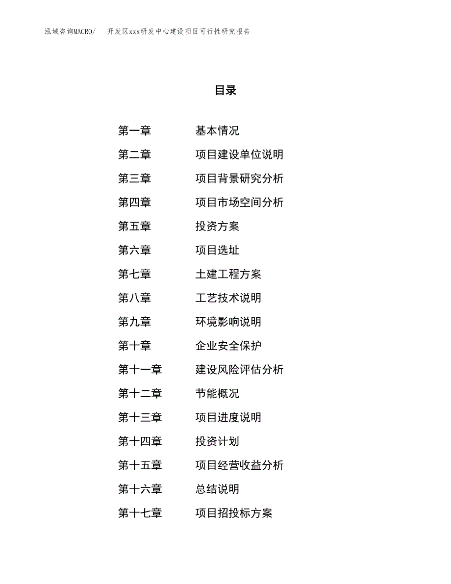 (投资5517.33万元，24亩）开发区xx研发中心建设项目可行性研究报告_第1页