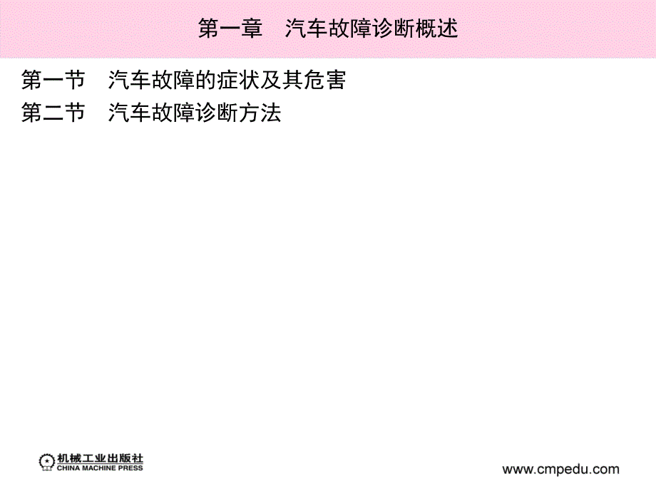 汽车故障诊断技术 教学课件 ppt 作者 张子波 第一章完　汽车故障诊断概述_第2页