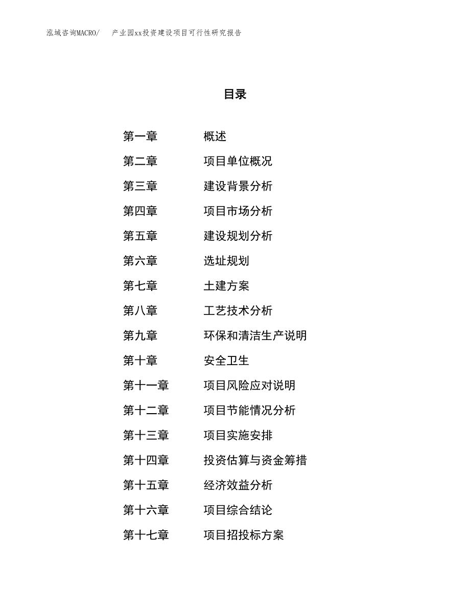 (投资4109.51万元，21亩）产业园xx投资建设项目可行性研究报告_第1页