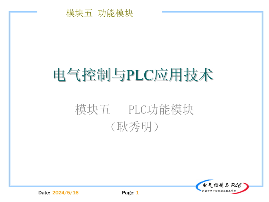 电气控制与PLC 教学课件 ppt 作者 徐乐文 模块5（功能模块）_第1页