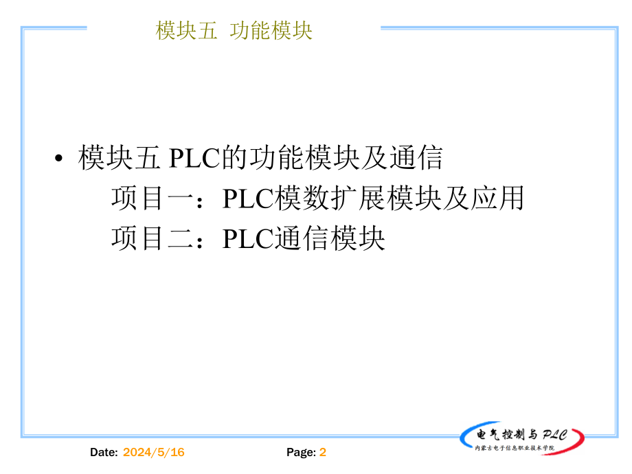 电气控制与PLC 教学课件 ppt 作者 徐乐文 模块5（功能模块）_第2页