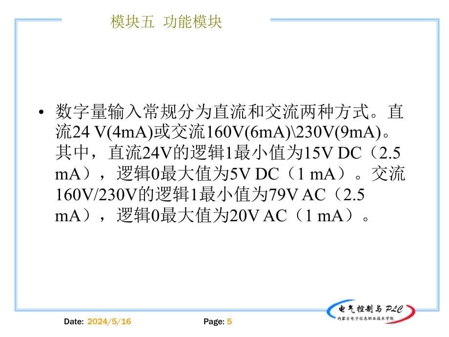 电气控制与PLC 教学课件 ppt 作者 徐乐文 模块5（功能模块）_第5页