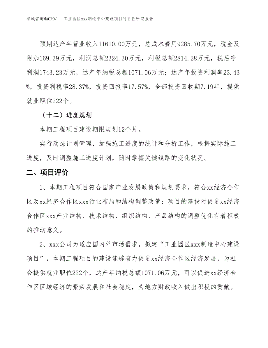 (投资9919.16万元，49亩）工业园区xx制造中心建设项目可行性研究报告_第4页