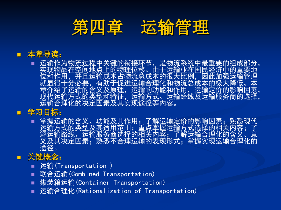 物流管理 教学课件 ppt 作者 柯颖 第四章　运输管理_第1页