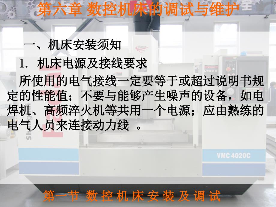 数控机床与维护 教学课件 ppt 作者 任级三 孙承辉第6章 6章1节_第1页