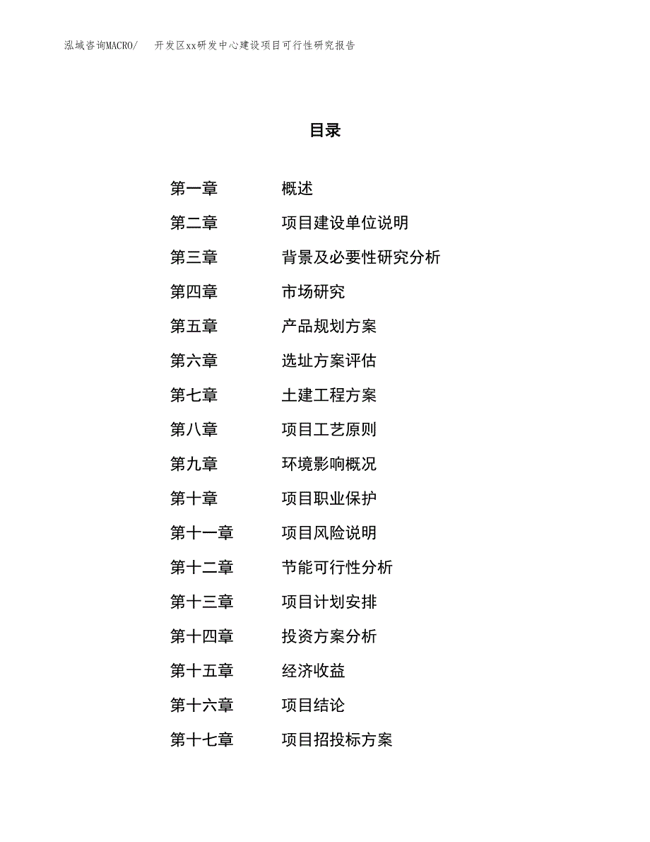 (投资5549.87万元，26亩）开发区xx研发中心建设项目可行性研究报告_第1页