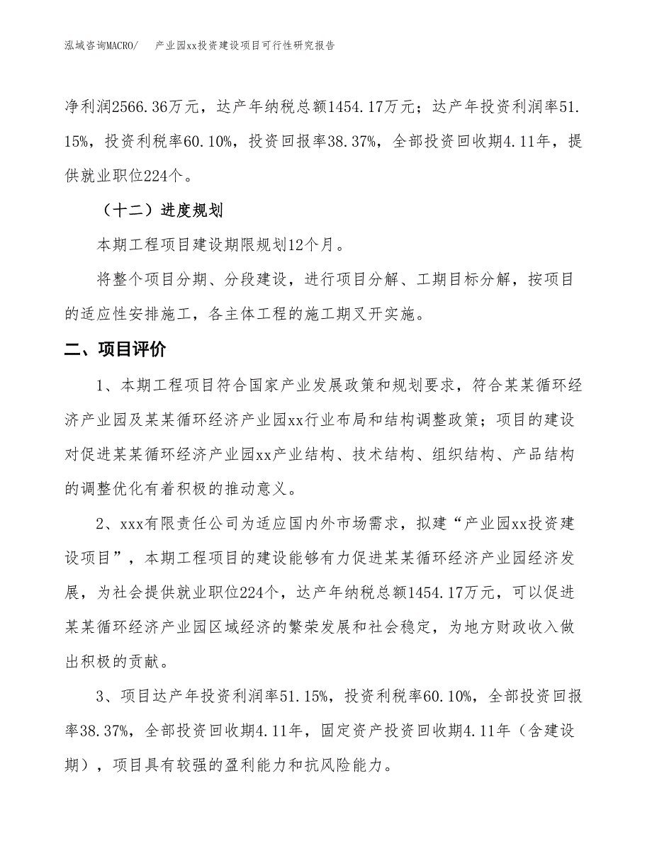 (投资6689.31万元，26亩）产业园xx投资建设项目可行性研究报告_第4页