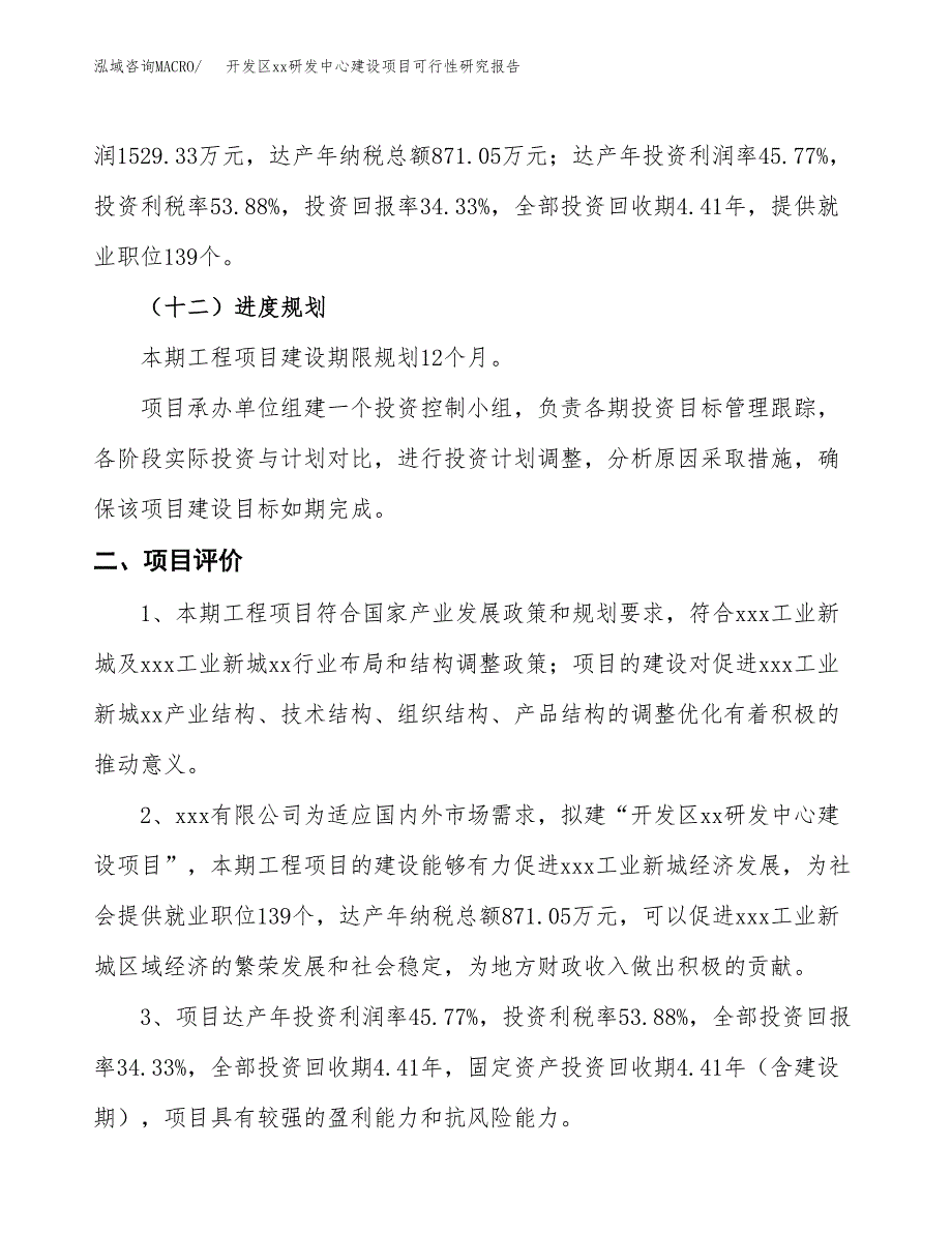 (投资4455.39万元，17亩）开发区xx研发中心建设项目可行性研究报告_第4页