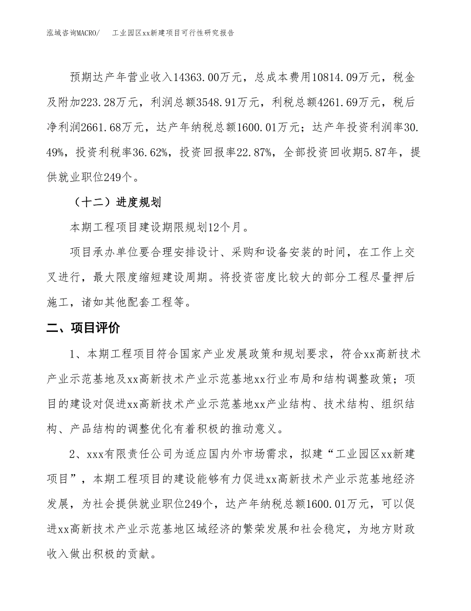 (投资11638.73万元，62亩）工业园区xx新建项目可行性研究报告_第4页