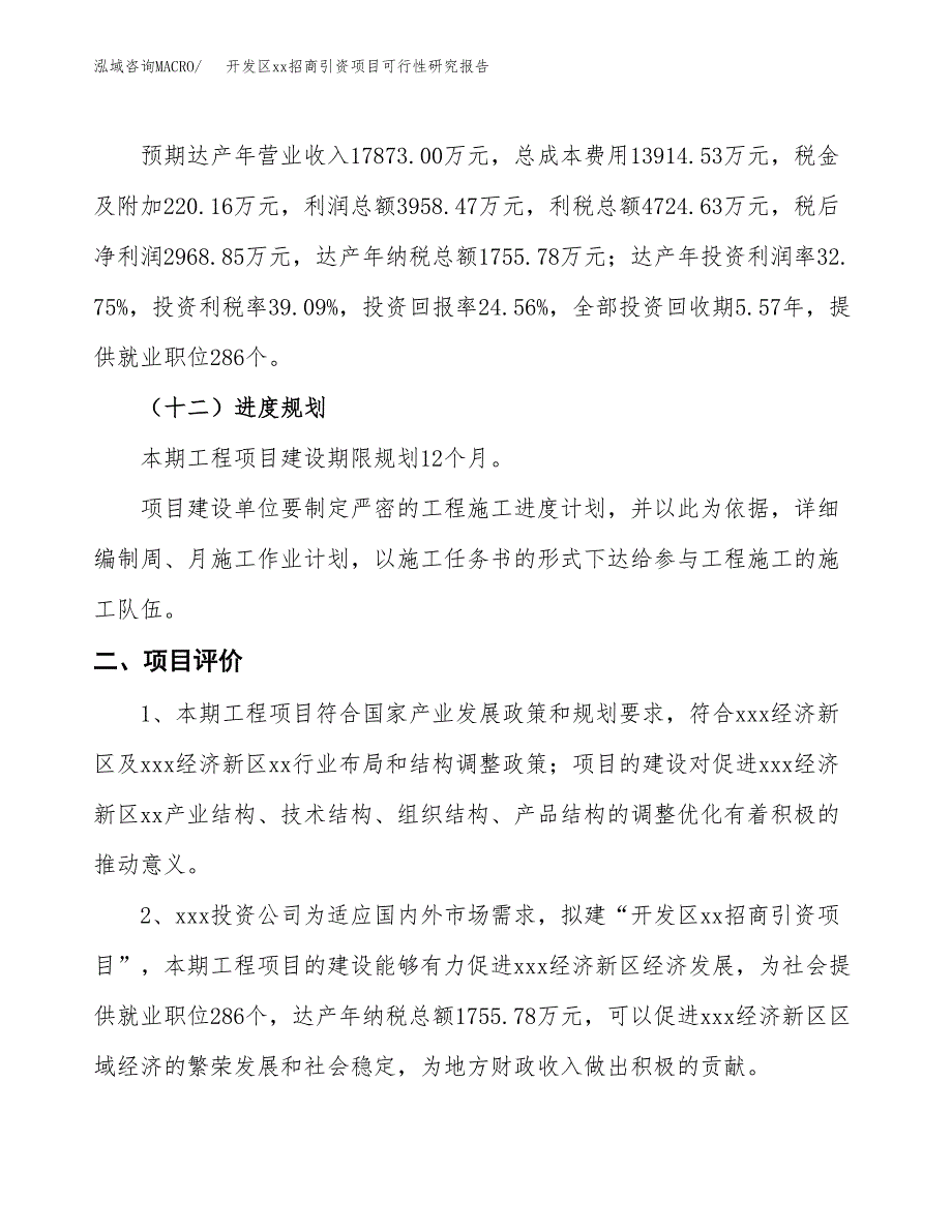 (投资12086.56万元，58亩）开发区xx招商引资项目可行性研究报告_第4页