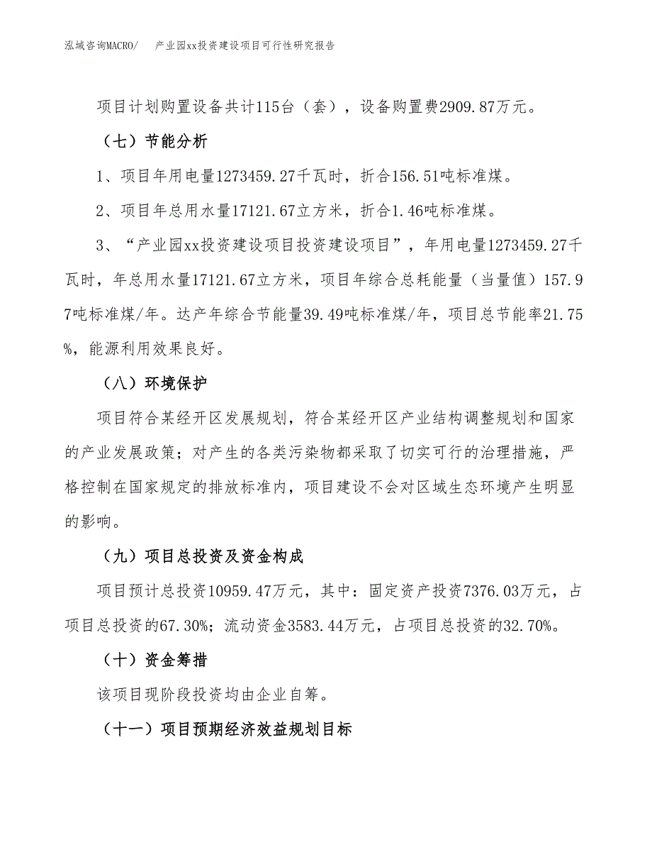 (投资10959.47万元，39亩）产业园xxx投资建设项目可行性研究报告_第3页