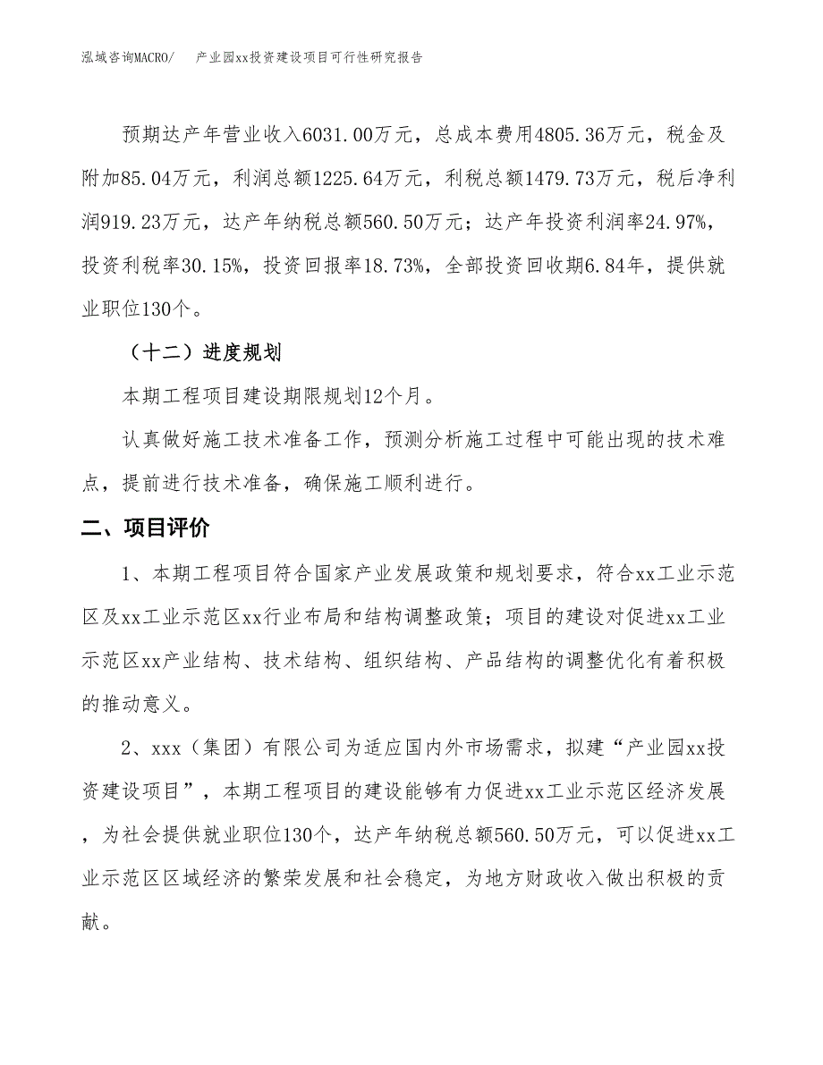 (投资4908.12万元，24亩）产业园xx投资建设项目可行性研究报告_第4页