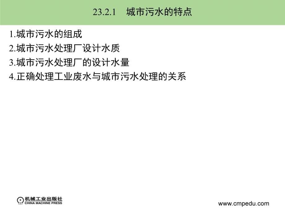 水质工程学 下册 教学课件 ppt 作者 姜应和 第23章_第5页