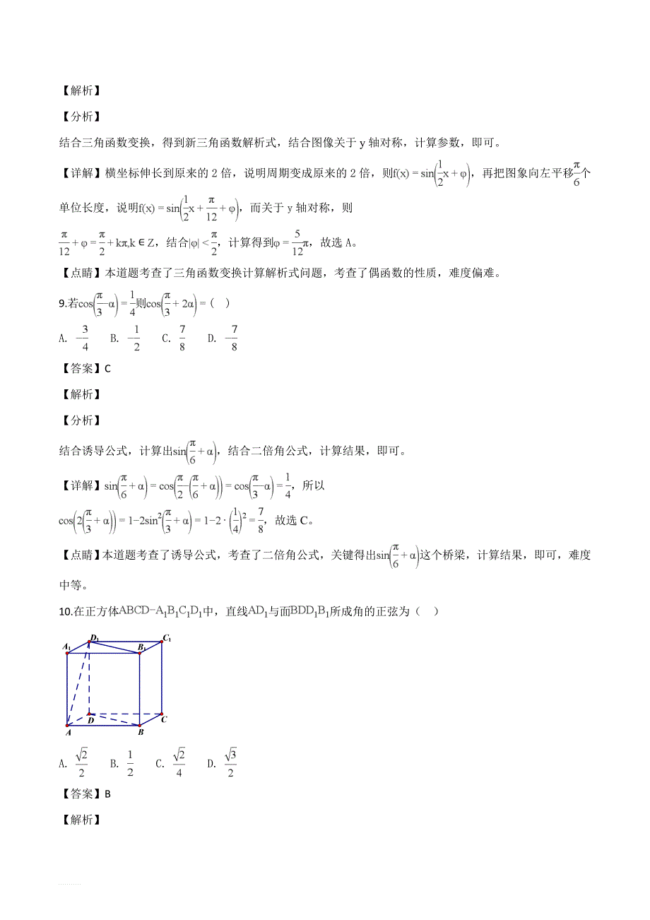 广东省珠海市2018-2019学年高三上学期期末考试数学文科试题（解析版）_第4页