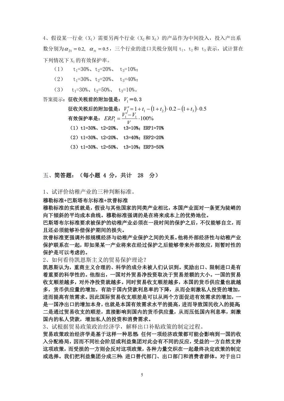 国际经济学 李坤望 习题 练习题 期末考试题_第5页