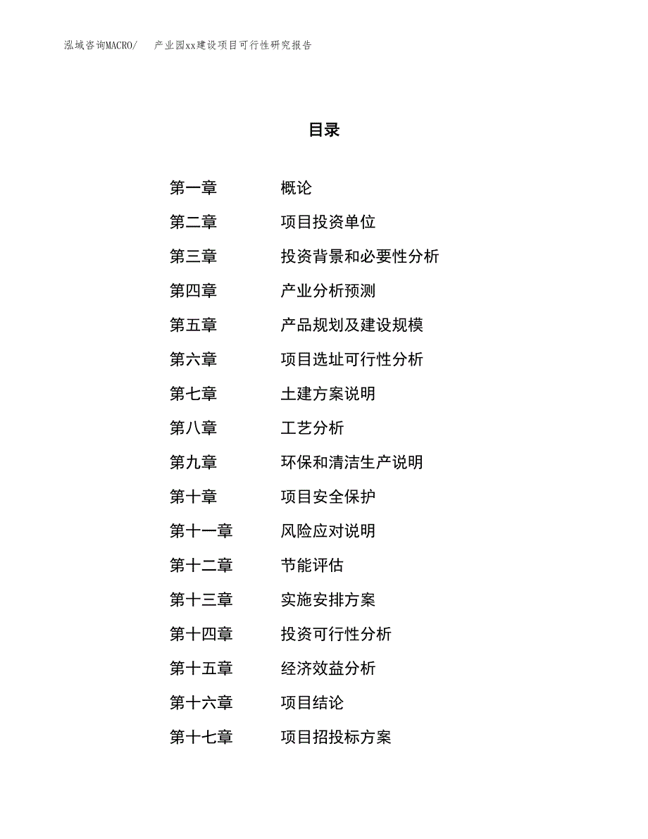 (投资15603.51万元，69亩）产业园xxx建设项目可行性研究报告_第1页