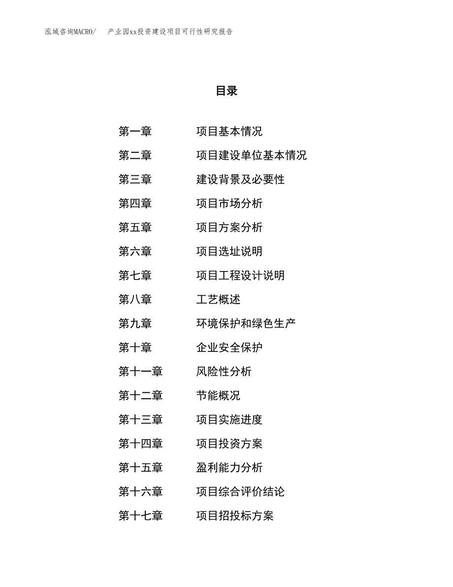 (投资9017.89万元，34亩）产业园xx投资建设项目可行性研究报告_第1页