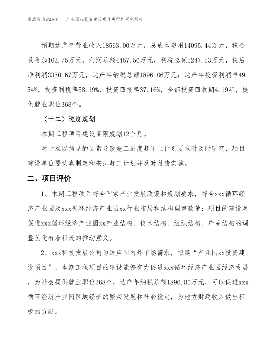 (投资9017.89万元，34亩）产业园xx投资建设项目可行性研究报告_第4页