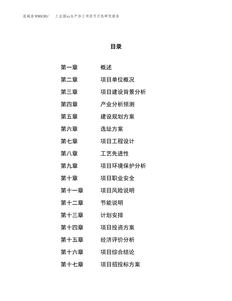 (投资16246.23万元，58亩）工业园xxx生产加工项目可行性研究报告_第1页