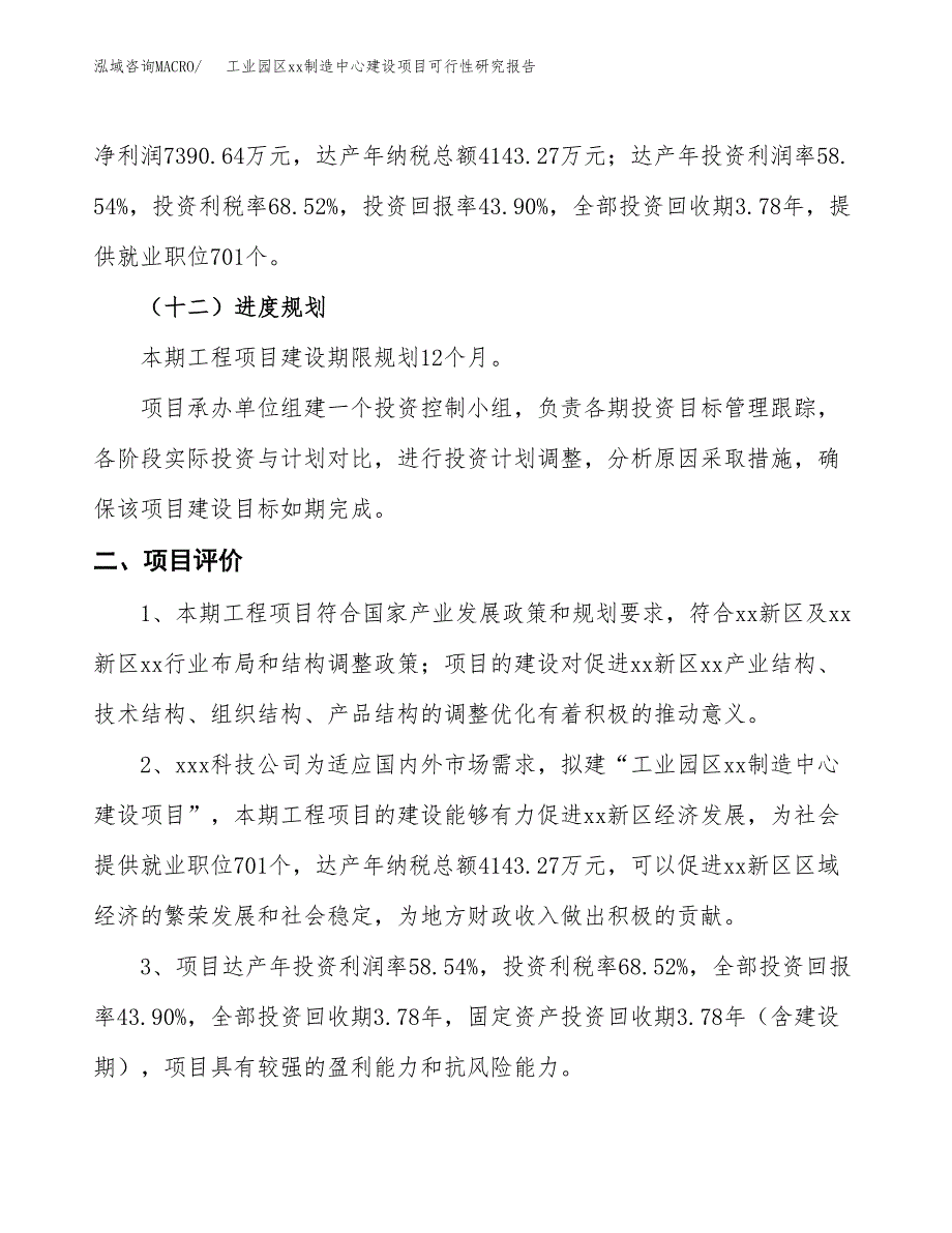 (投资16833.77万元，59亩）工业园区xxx制造中心建设项目可行性研究报告_第4页