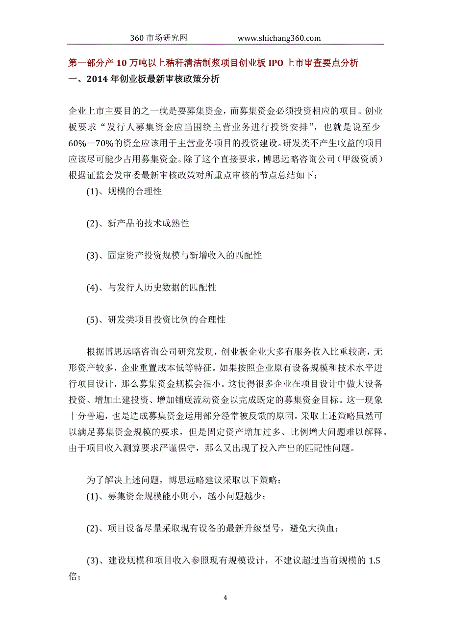 产10万吨以上秸秆清洁制浆ipo上市咨询(2014年最新政策+募投可研+细分市场调查)综合解决_第4页