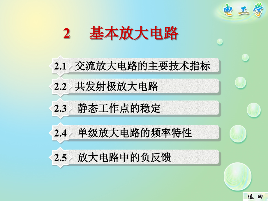 电子技术 教学课件 ppt 作者 肖军 2基本放大电路_第2页