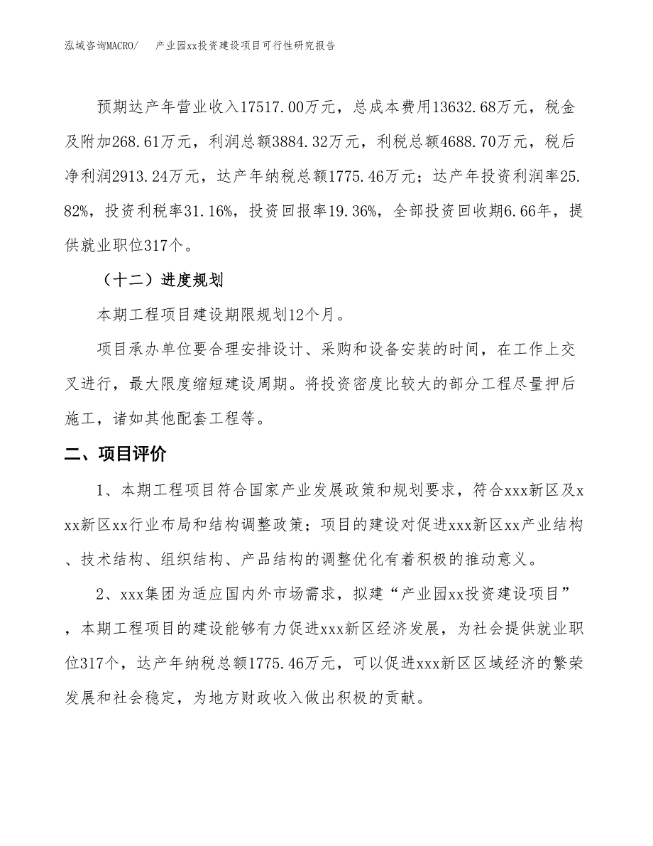 (投资15045.98万元，77亩）产业园xxx投资建设项目可行性研究报告_第4页