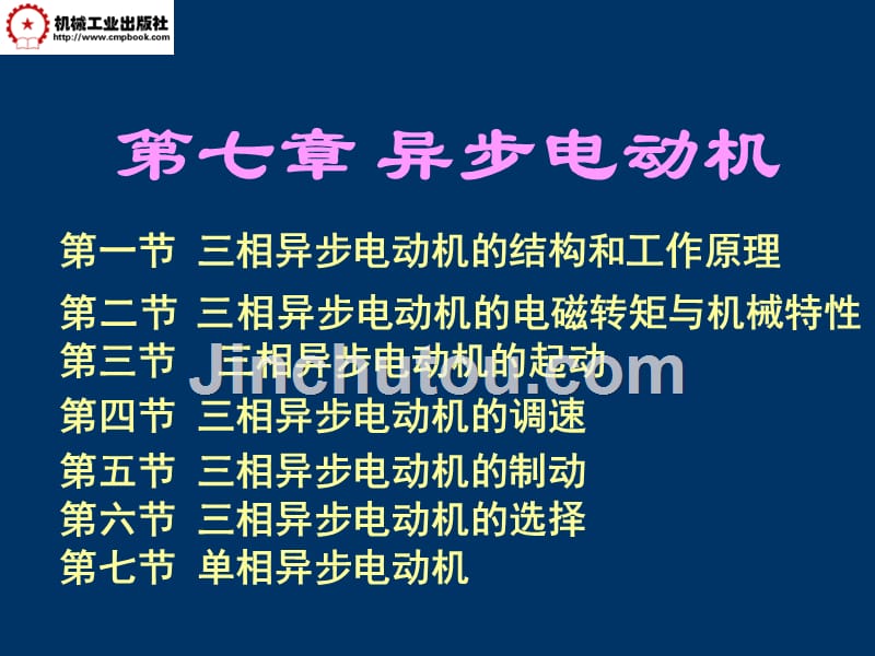 电工技术 教学课件 ppt 作者 常晓玲 第7章_第1页