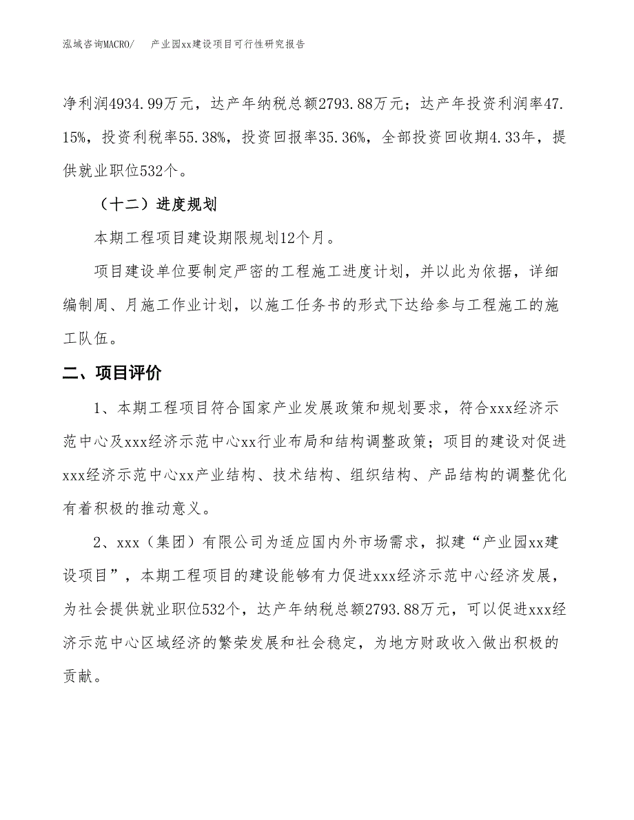 (投资12464.14万元，58亩）开发区xx招商引资项目可行性研究报告_第4页