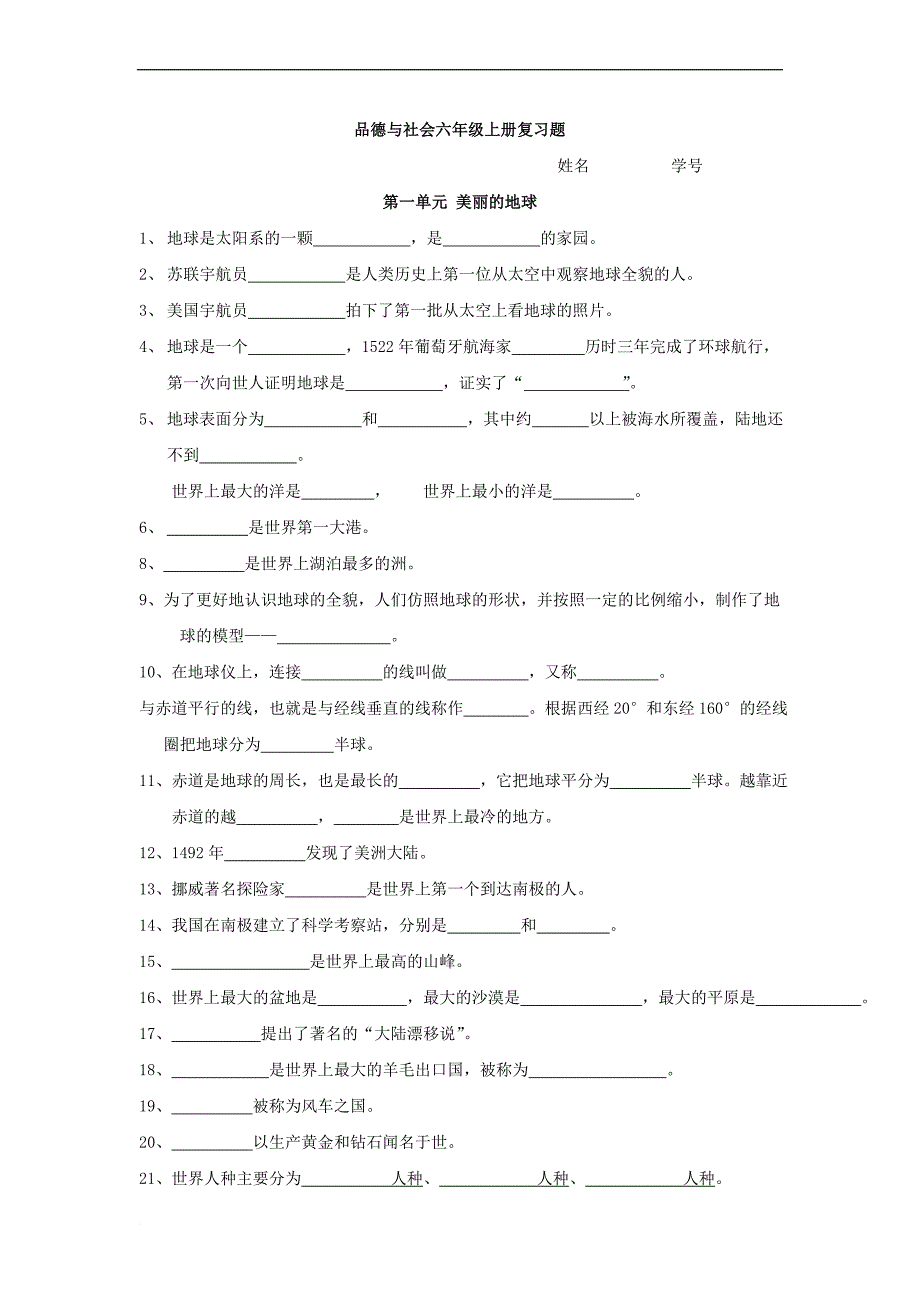 品德与社会六年级上册复习题.doc_第1页