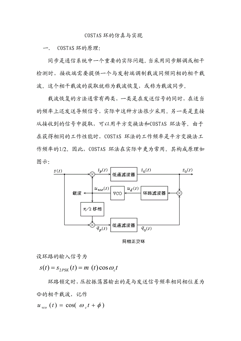 costas环的仿真与实现_第1页