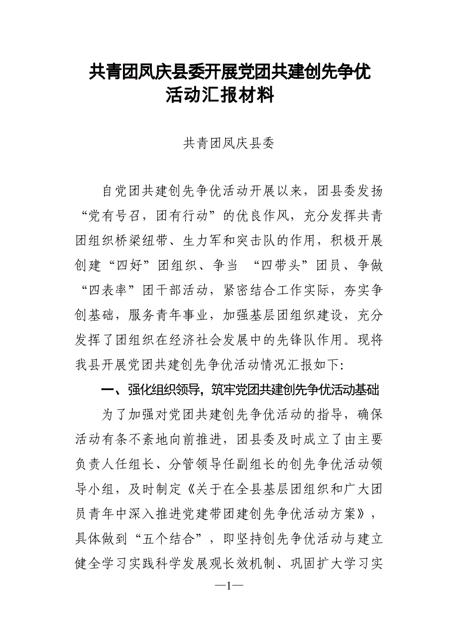 共青团凤庆县委开展“党群共建创先争优”活动的汇报材料_第1页