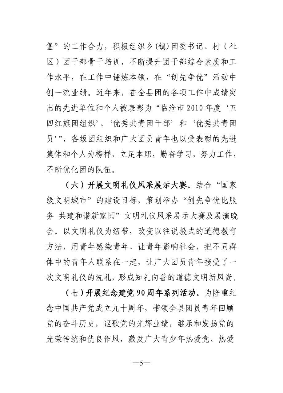 共青团凤庆县委开展“党群共建创先争优”活动的汇报材料_第5页