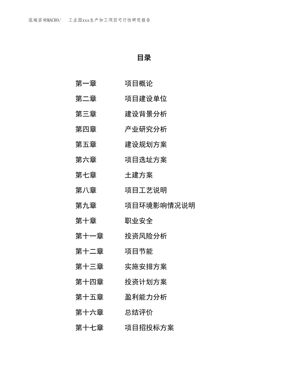 (投资5074.57万元，21亩）工业园xx生产加工项目可行性研究报告_第1页