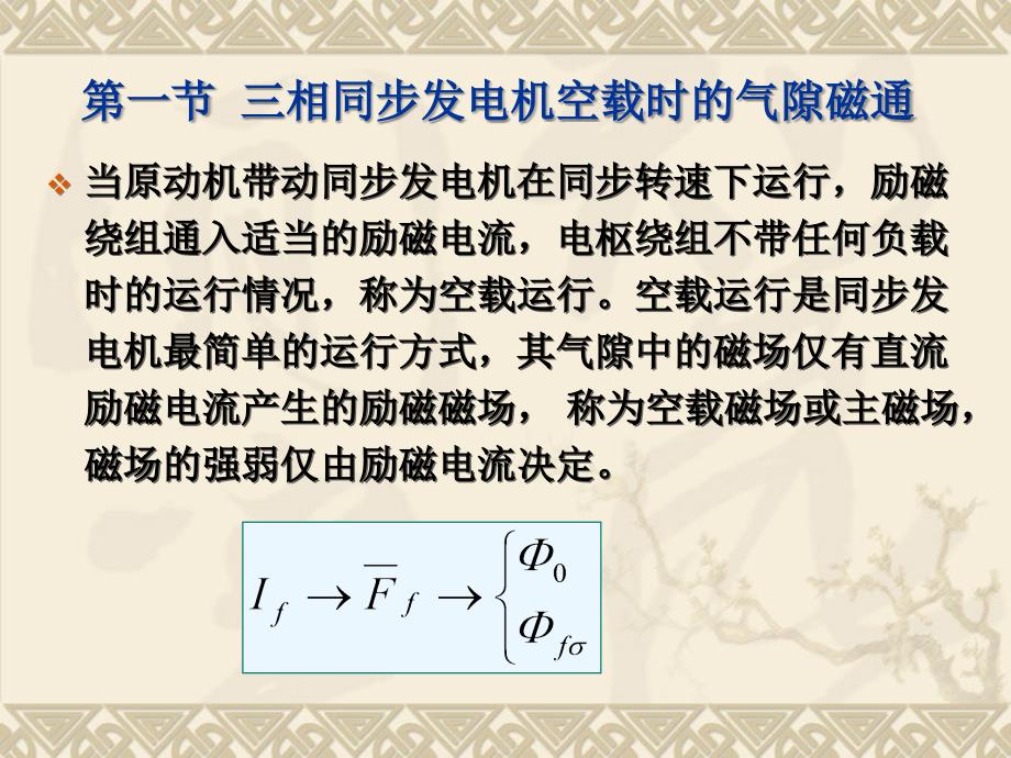 电机学 教学课件 ppt 作者 曾成碧 赵莉华 cha13三相同步发电机的电磁关系及_第2页