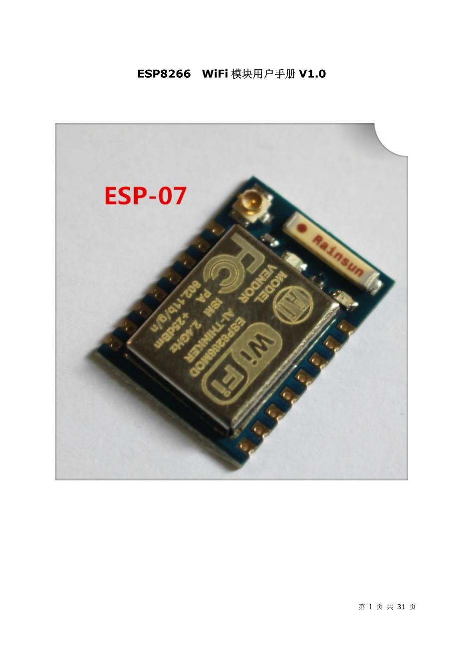 esp8266-07 wifi模块用户手册v1.0_第1页